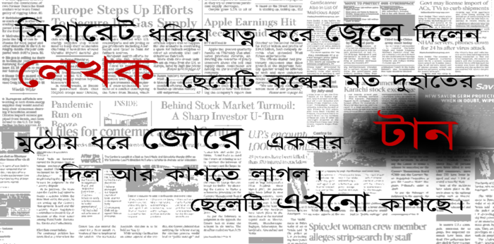 Section from Subimal Misra’s Rang Jakhan Satarkikaraner Chihna, 1983. Translation: “Handing the cigarette, the writer lit it carefully. The boy held it with both hands, like a chillum, and taking a long drag, began to cough. The boy is still coughing